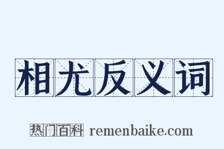 相尤反义词是什么意思的图片